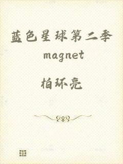 蓝色星球第二季 magnet